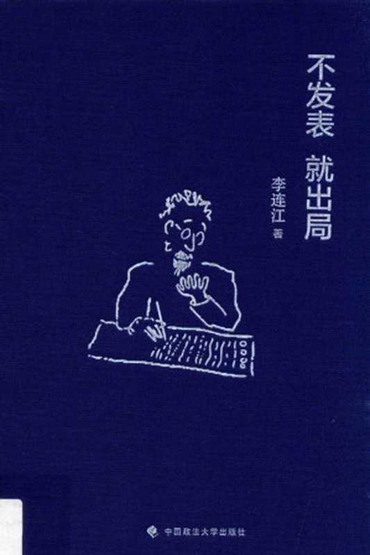 不发表  就出局（李连江）（中国政法大学出版社 2016）