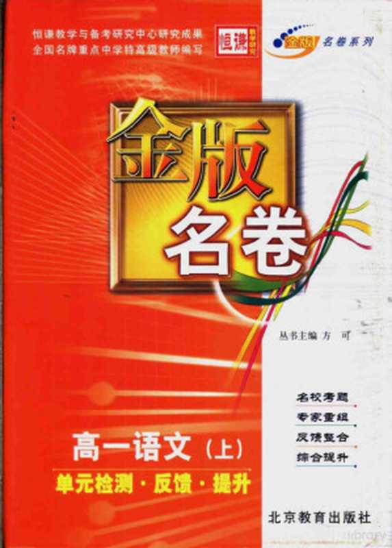 金版名卷 高一语文 上 单元检测 反馈 提升（夏朝阳主编）（北京：北京教育出版社 2003）