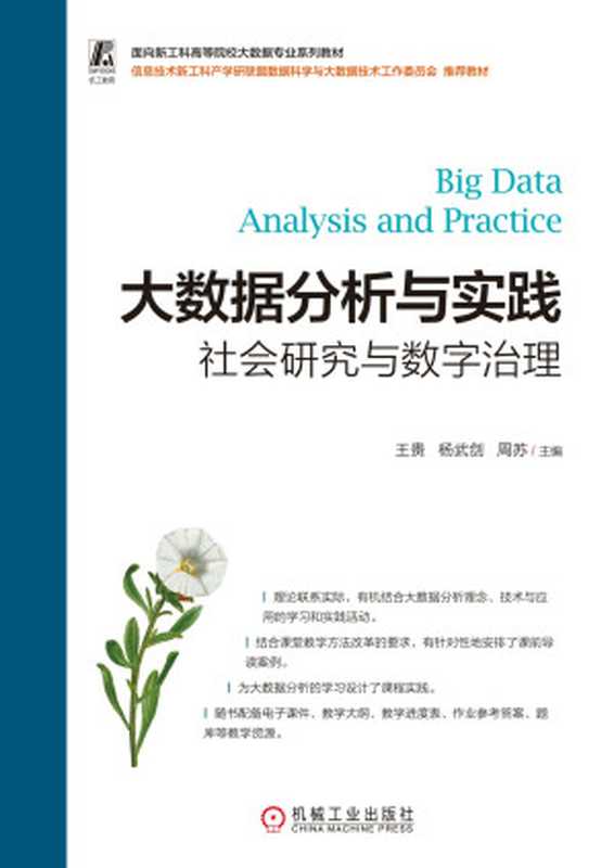 大数据分析与实践-社会研究与数字治理(王贵 主编;杨武剑 主编;周苏 主编)