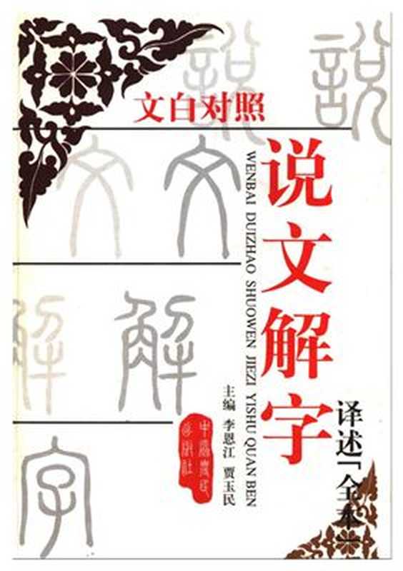白文对照说文解字译述（李恩江， 贾玉民）（Central Plains farmers Press 2000）