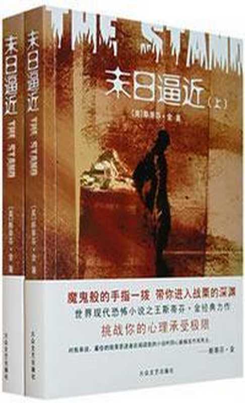 末日逼近(上下)((美)斯蒂芬·金)(益书网www.kindbook.cn 2011)