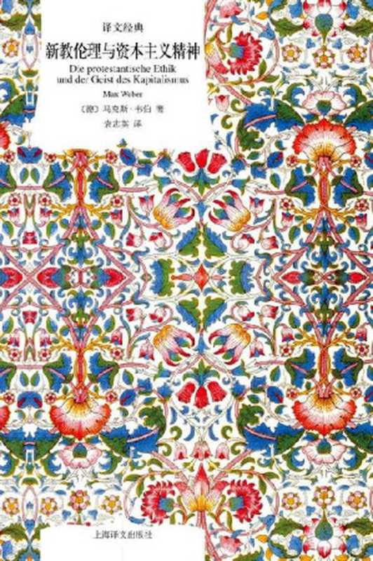 新教伦理与资本主义精神 (译文经典)（马克斯·韦伯(Max Weber) [马克斯·韦伯(Max Weber)]）（上海译文出版社 2018）