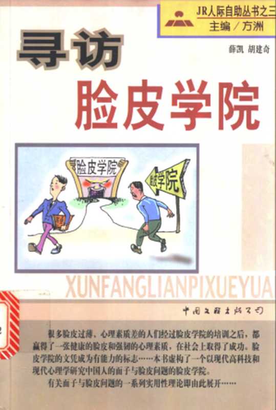 寻访脸皮学院(薛凯 胡建奇)(中国文联出版公司 1998)