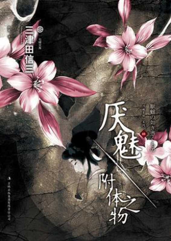厌魅·附体之物(三津田信三)(epub掌上书苑 2013)