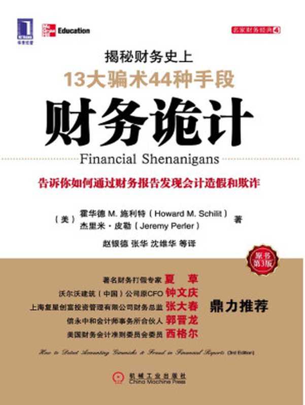 财务诡计：揭秘财务史上13大骗术44种手段(原书第3版) (名家财务经典系列)（施利特 [施利特]）（机械工业出版社 2012）