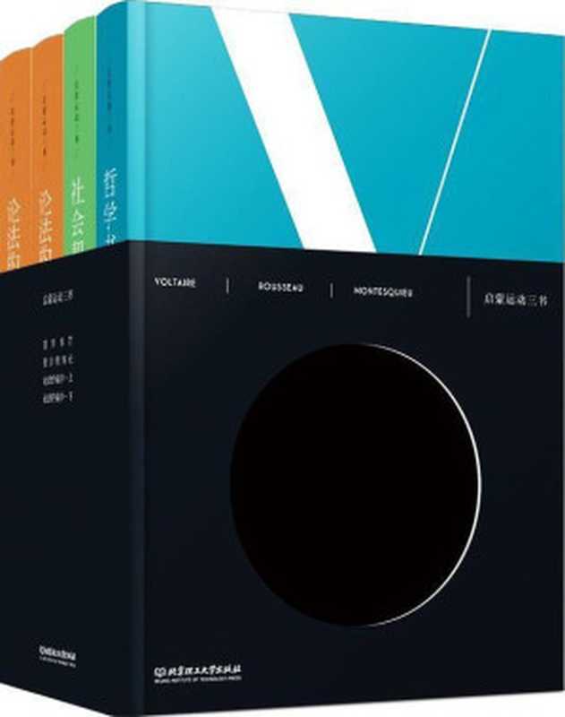 启蒙运动三书(全4册)【启蒙思想家伏尔泰、卢梭、孟德斯鸠跨时代经典力作重磅推出,全新全译,专家导读,大学老师推荐必读书目。《社会契约论》入选新华网读书频道 “中国两会代表推荐书目”。】(伏尔泰 & 卢梭 & 孟德斯鸠)(北京理工大学出版社 2018)