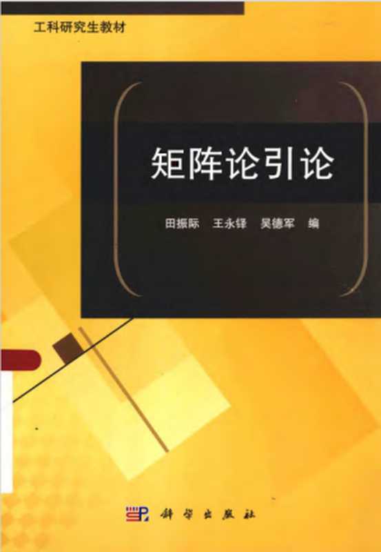 矩阵论引论(田振际, 王永铎, 吴德军)(科学出版社 2013)
