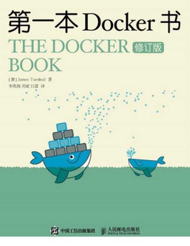 第一本Docker书（修订版）（[澳] 詹姆斯·特恩布尔（James Turnbull））（人民邮电出版社 2016）