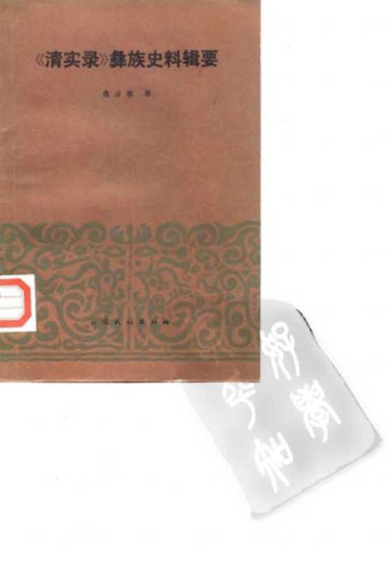 《清实录》彝族史料辑要(魏治臻)