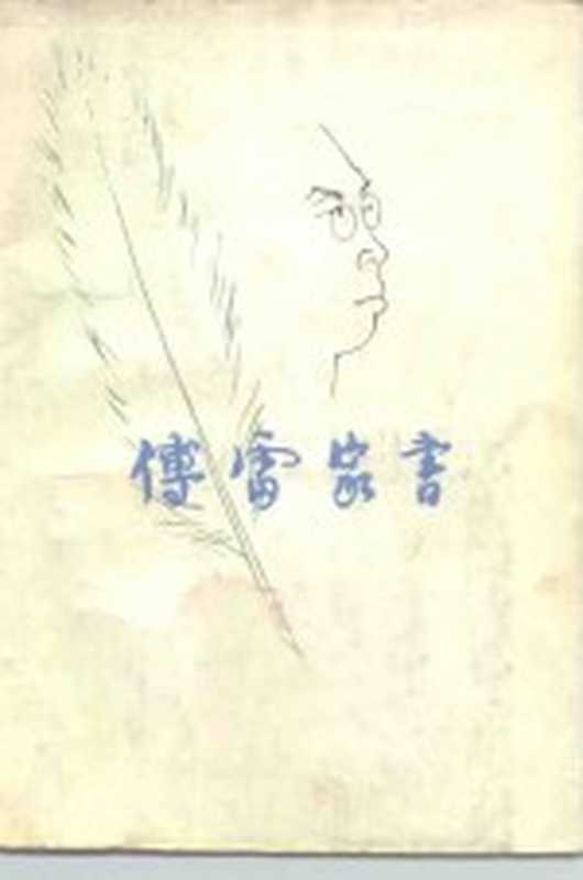 傅雷家书(傅雷著)(北京:生活·读书·新知三联书店 1981)