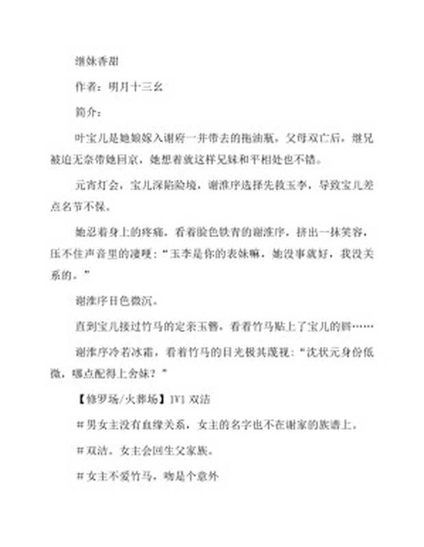《继妹香甜》作者:明月十三幺(明月十三幺)(2021)
