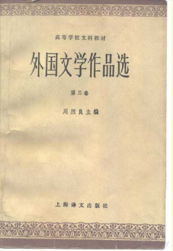 外国文学作品选——第三卷 近代部分(下)(周煦良)(1979)
