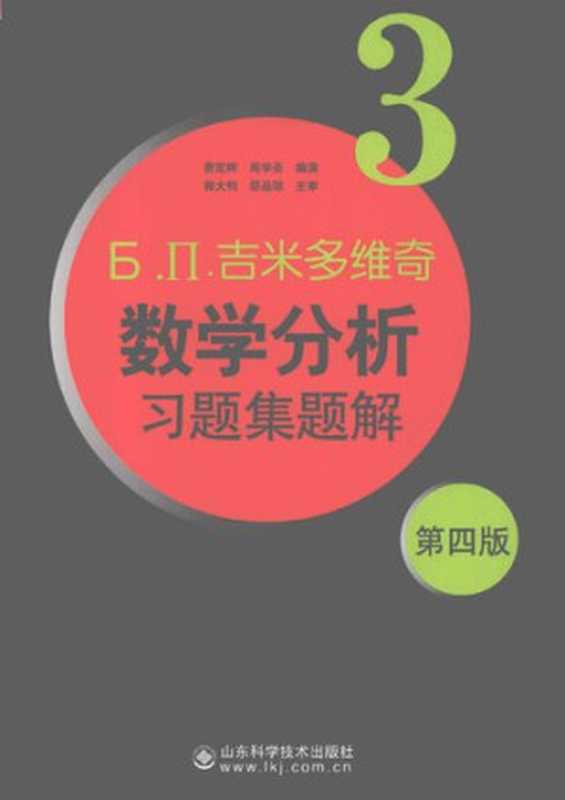 吉米多维奇数学分析习题集题解3(费定晖; 周学圣; 郭大钧; 邵品琮)(山东科学技术出版社 2012)