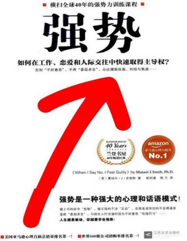 强势:如何在工作、恋爱和人际交往中快速取得主导权?(曼纽尔.J.史密斯)(江苏文艺出版社 2014)