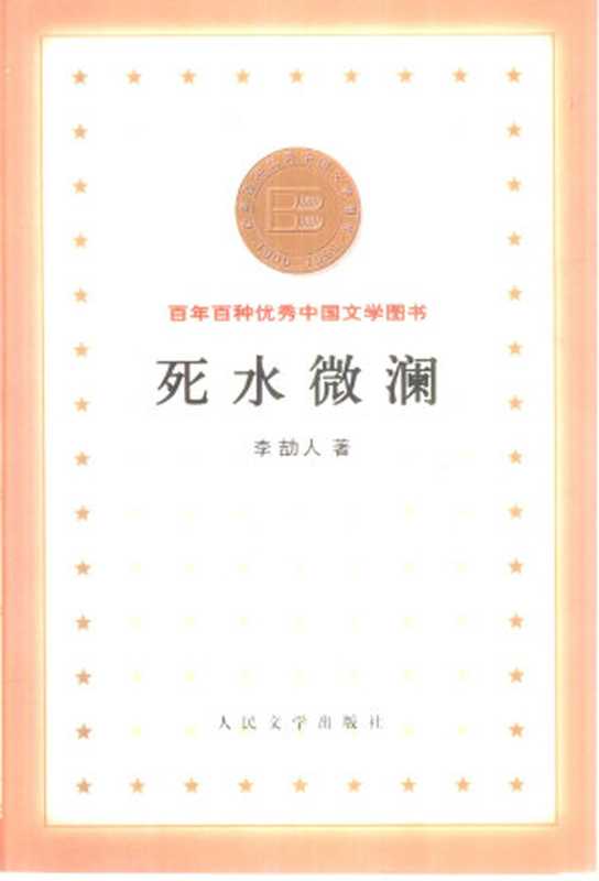 百年百种优秀中国文学图书 死水微澜 李劼人著 人民文学出版社 2001年7月第1版(李劼人)(人民文学出版社 2001)