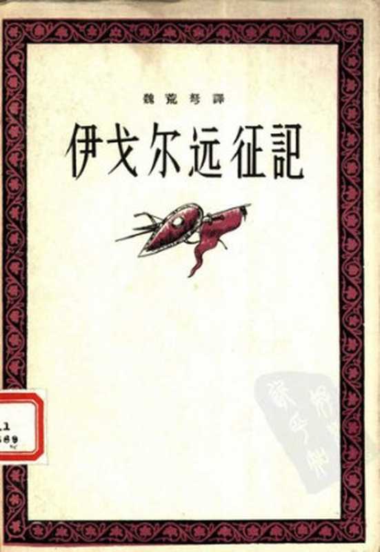 伊戈尔远征记(魏荒弩 译)(人民文学出版社 1957)