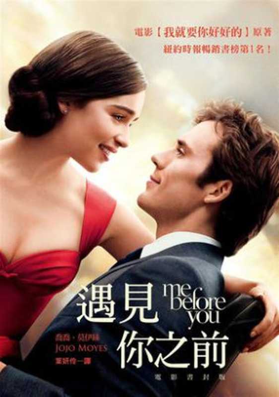 遇見你之前（喬喬·莫伊絲 & Jojo Moyes）（馥林文化 2016）