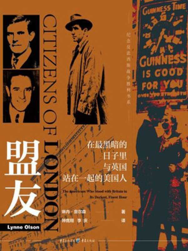 盟友:在最黑暗的日子里与英国站在一起的美国人【纽约时报畅销书《伦敦公民》华文首次呈现,“二战”历史写作大师琳内·奥尔森,讲述二战时期三个著名的美国人在英国陷入危局之时,展现出个人外交的变革性力量】(琳内‧奥尔森)(重庆出版社 2020)