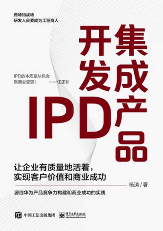 集成产品开发IPD-让企业有质量地活着,实现客户价值和商业成功(杨涛)