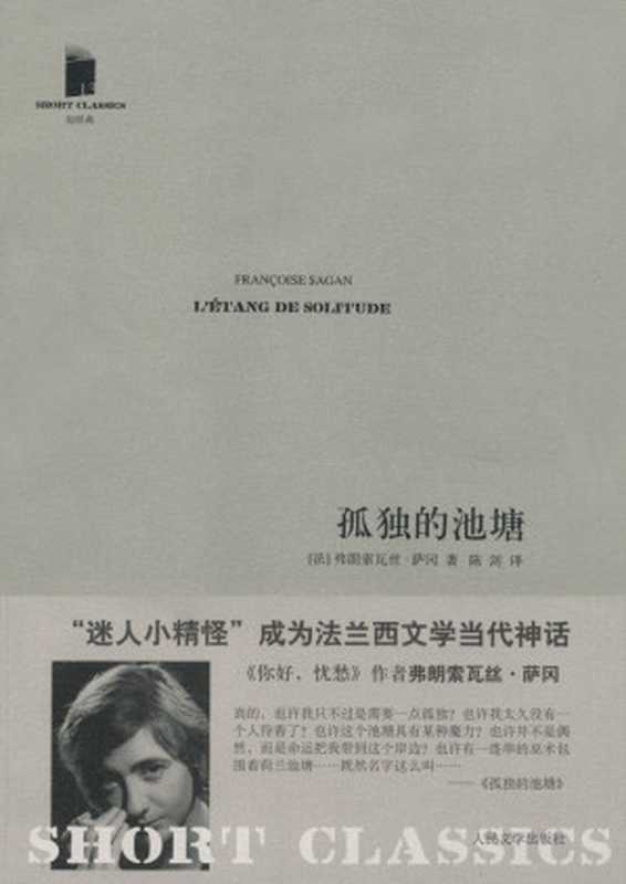 孤独的池塘 (短经典)(弗朗索瓦丝•萨冈)(人民文学出版社 2011)
