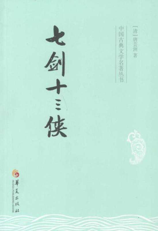 中国古典文学名著丛书：七剑十三侠（唐芸洲）（上海古籍出版社 2015）