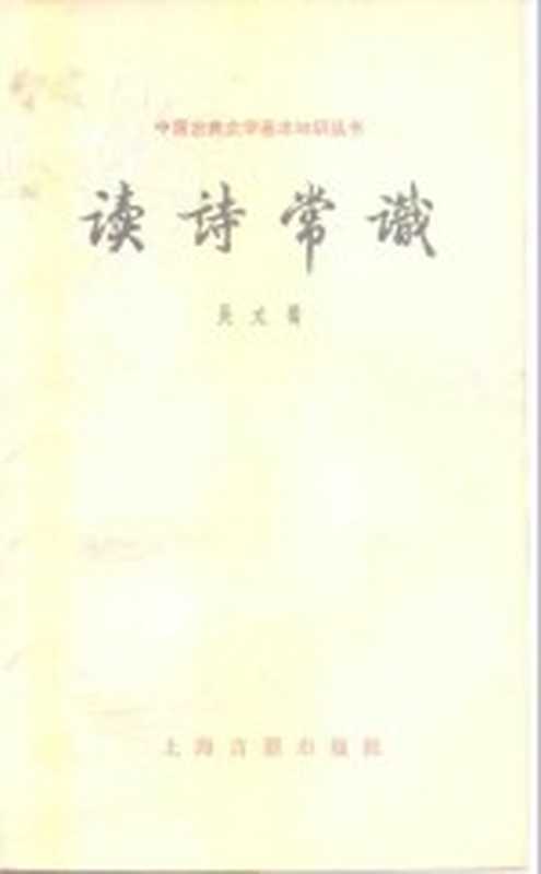读诗常识（吴文蜀著）（上海：上海古籍出版社 1981）