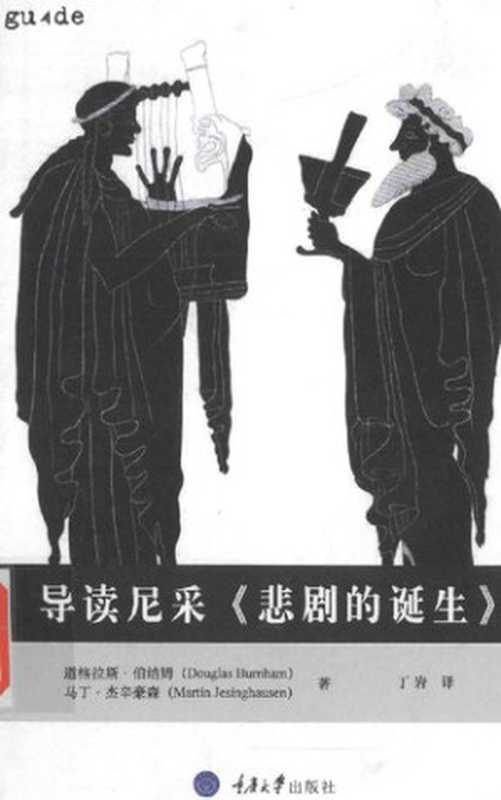 导读尼采《悲剧的诞生》（[英] 道格拉斯·伯纳姆，[英] 马丁·杰辛豪森；丁岩 译）（拜德雅 重庆大学出版社 2016）