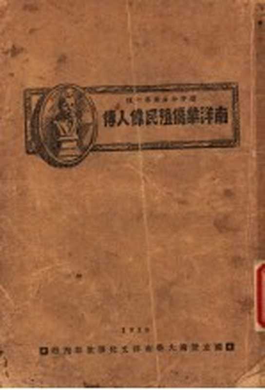 南洋华侨殖民伟人传(国立暨南大学南洋文化事业部编辑)(国立暨南大学南洋文化事业部 1928)