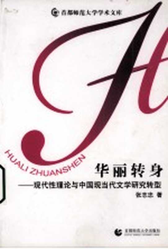 华丽转身 现代性理论与中国现当代文学研究转型(张志忠著)(北京:首都师范大学出版社 2009)