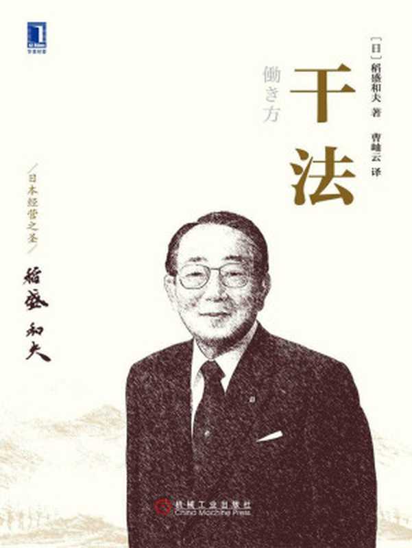 干法（（日）稻盛和夫 著 [未知]）（2015）