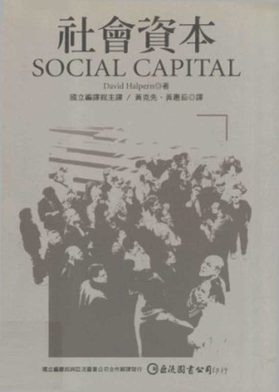 社會資本(David S. Halpern, 黃克先, 黃蕙茹)(JuLiuTuShuGuFenYouXianGongSi 2008)