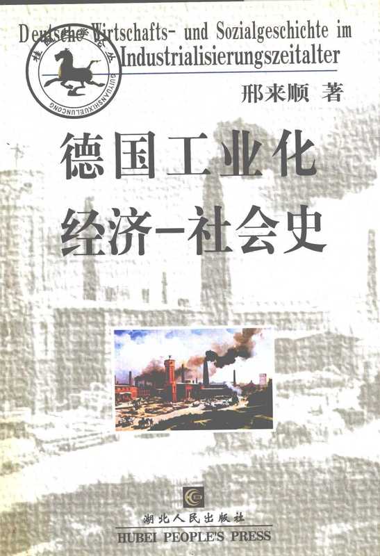 德国工业化经济-社会史(邢来顺)(湖北人民出版社 2003)