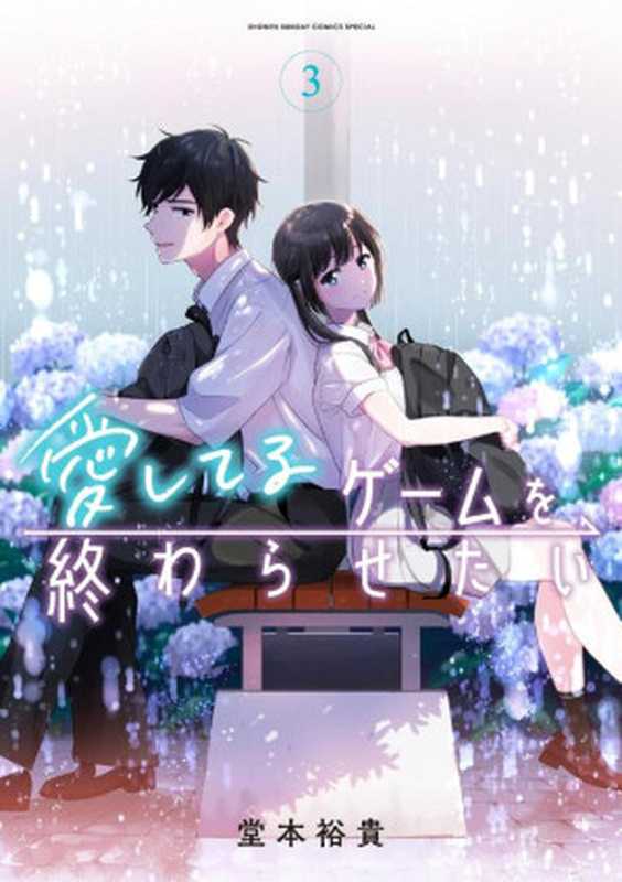 愛してるゲームを終わらせたい 第03巻(堂本祐貴)(小学館 2022)
