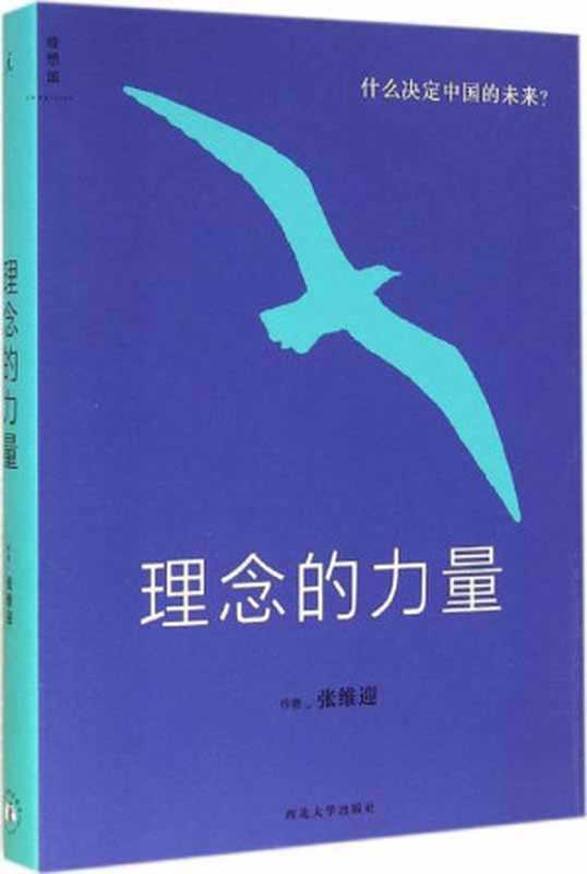 理念的力量(张维迎)(西北大学出版社 2014)