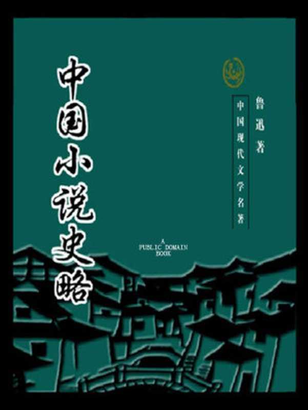 中国小说史略（鲁迅）（青苹果数据中心）