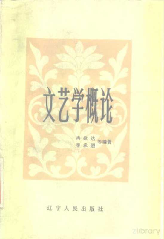文艺学概论(冉欲达)(1984)