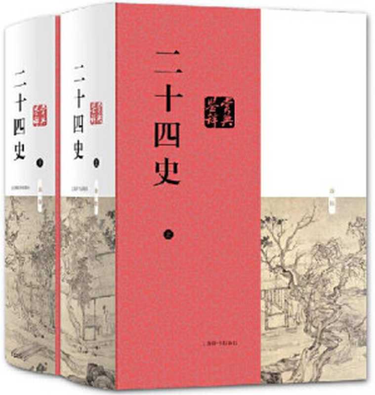 二十四史鉴赏辞典(顾晓鸣 主编)(上海辞书出版社 2017)
