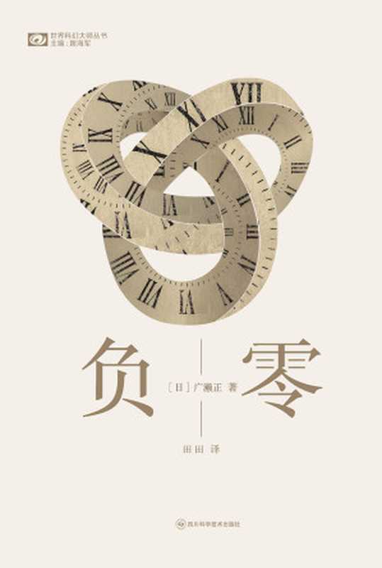 负零(世界科幻大师丛书)(广濑正)(四川科学技术出版社 2023)