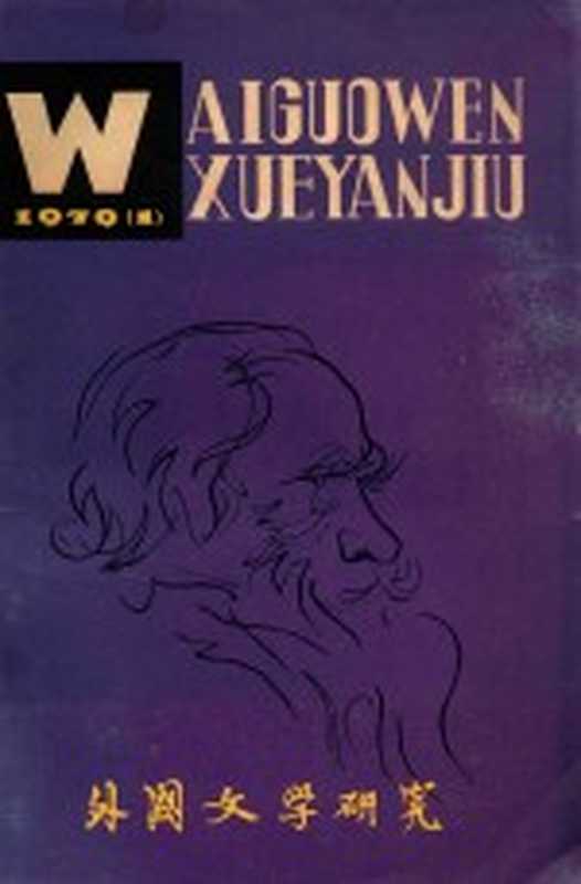 外国文学研究 1979.1(本刊编委会编辑)(湖北省哲学社会科学联合会外国文学分会 1979)