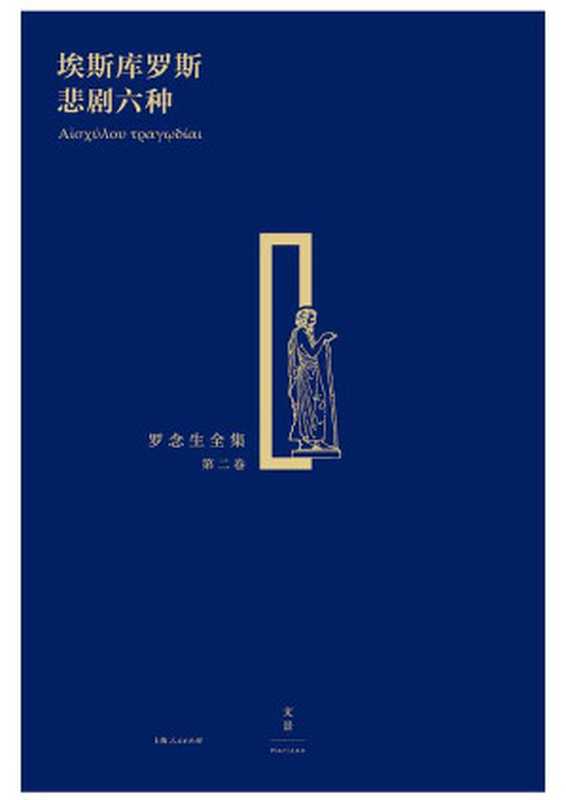 埃斯库罗斯悲剧六种(罗念生全集·第二卷)(【古希腊】埃斯库罗斯, 罗念生)(上海人民出版社 2016)