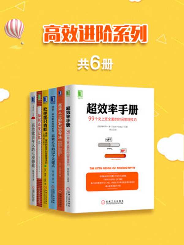 高效进阶系列(共6册)((加)斯科特·扬(Scott H.Young),(美)博恩·崔西(Brian Tracy),陈春花,(日)石井住枝,(美)肯尼思·希格比(Kenneth L.Higbee))(北京奥维博世图书发行有限公司 2017)