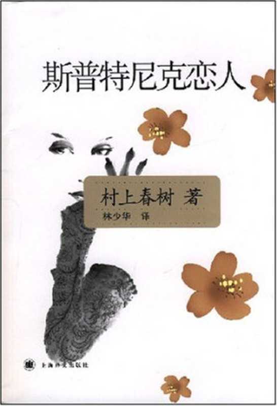 斯普特尼克恋人（[日]村上春树 [[日]村上春树]）（上海译文出版社 2006）