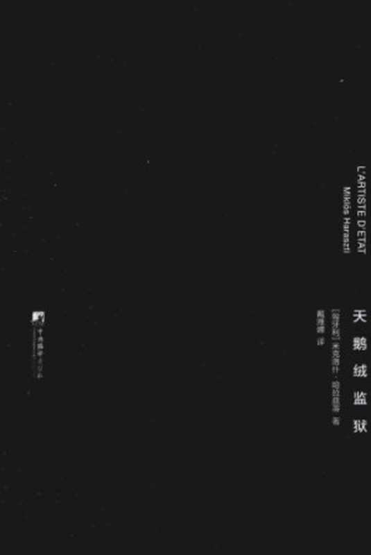 天鹅绒监狱=L’ ARTISTE D’ ETAT（米克洛什·哈拉兹蒂，戴潍娜）（三辉图书 中央编译出版社 2015）