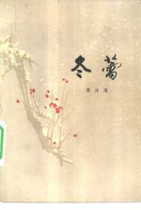 冬蕾（黎汝清著）（北京：人民文学出版社 1981）