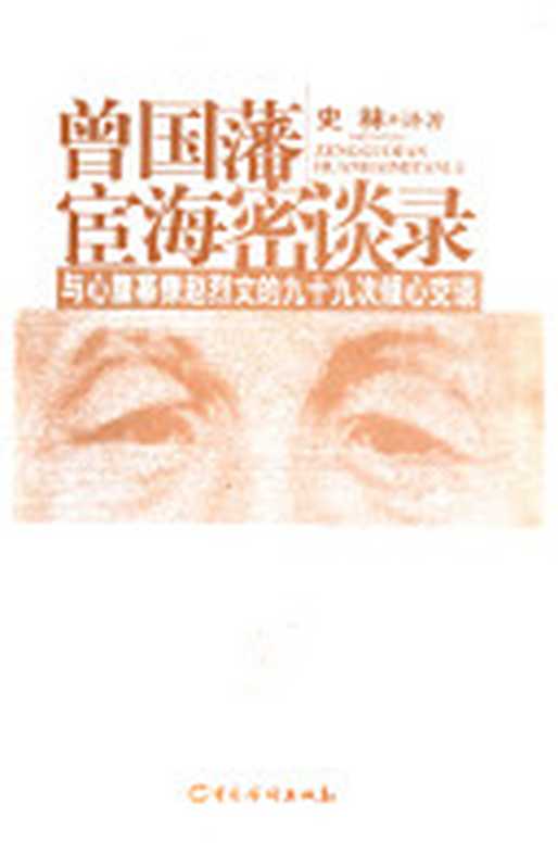 曾国藩宦海密谈录： 与心腹幕僚赵烈文的九十九次倾心交谈（史林）（中国华侨出版社 2002）