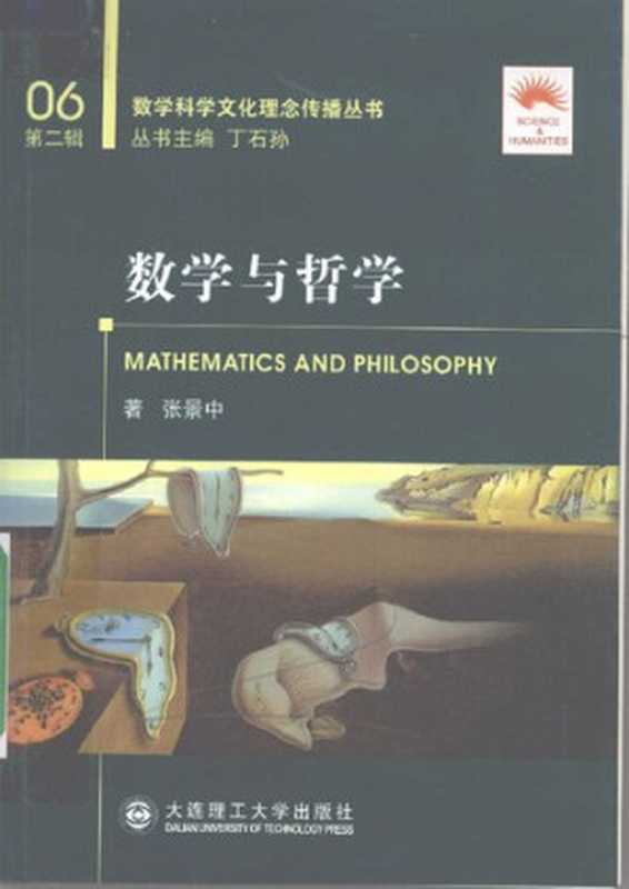 数学与哲学(张景中)(大连理工大学出版社 2008)
