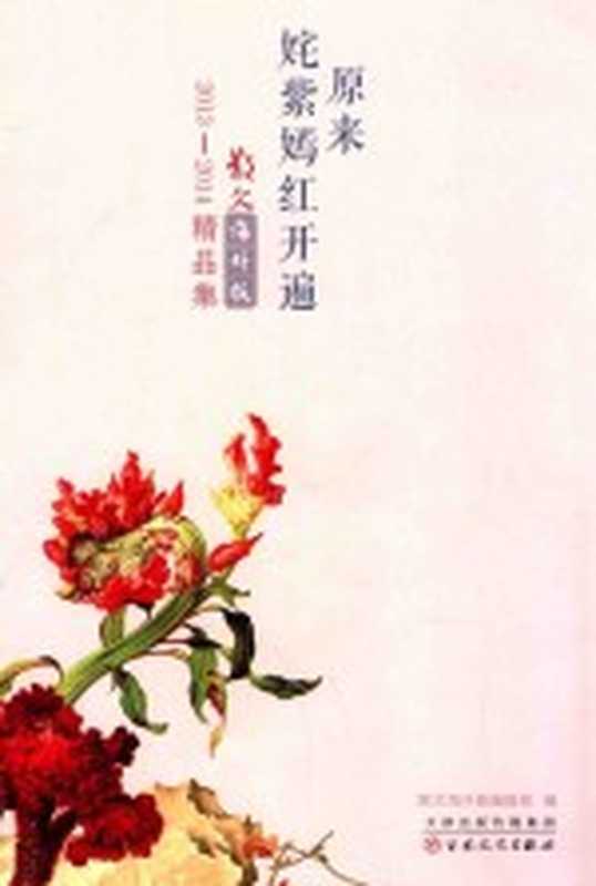 原来姹紫嫣红开遍 散文海外版 2013-2014精品集（散文海外版编辑部编）（天津：百花文艺出版社 2015）