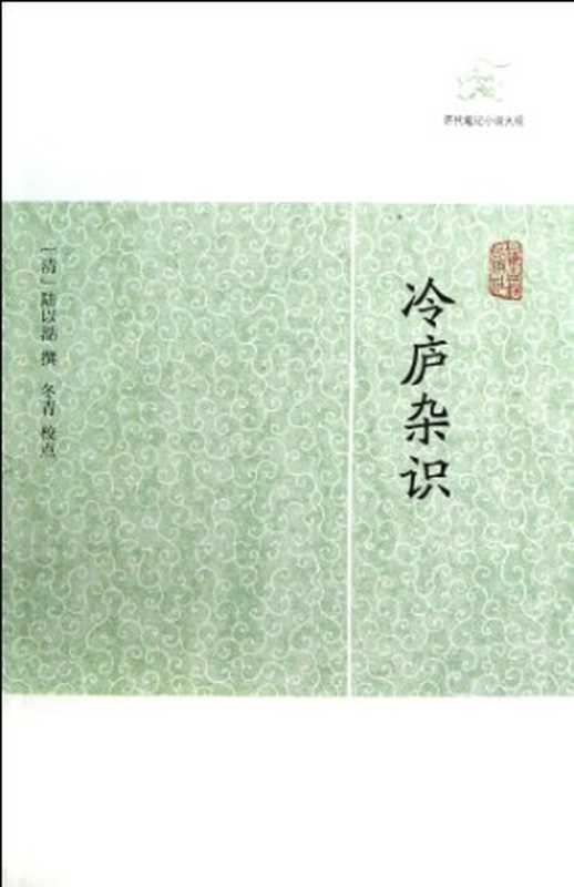 历代笔记小说大观 冷庐杂识((清)陆以湉撰;冬青校点, (清)陆以湉著 , 冬青校点, 陆以湉, 冬青, 陸以湉, jin shi 1836)(上海:上海古籍出版社 2012)