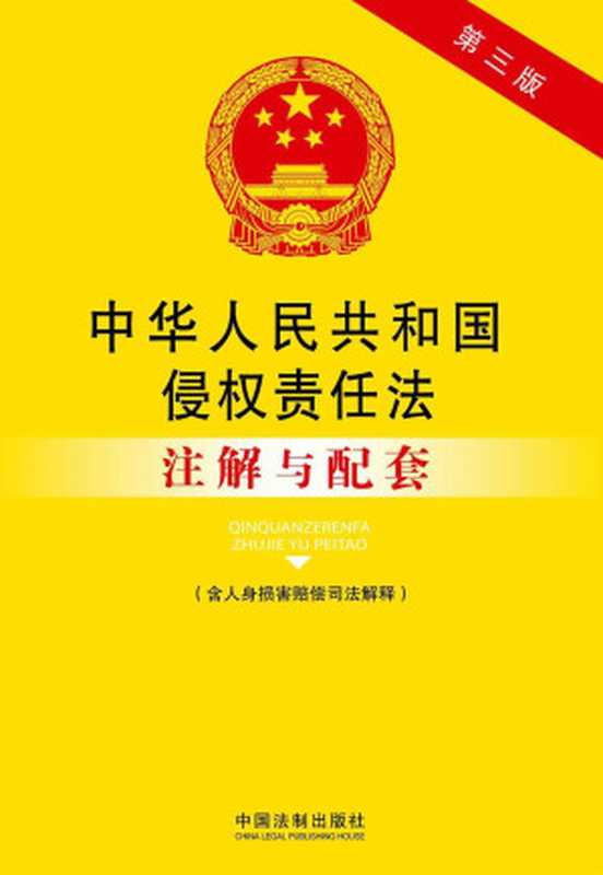 中华人民共和国侵权责任法注解与配套(含人身损害赔偿司法解释)(第三版) (法律注解与配套丛书)(国务院法制办公室)(中国法制出版社 2014)