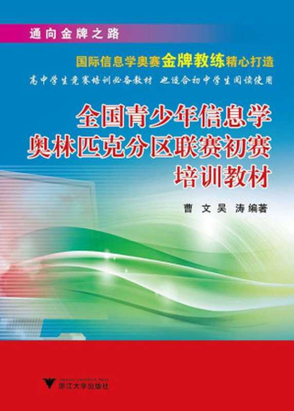 全国青少年信息学奥林匹克分区联赛初赛培训教材(曹文)(浙江大学出版社 1999)